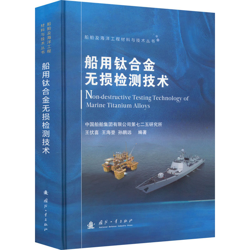 船用钛合金无损检测技术王伏喜,王海登,孙鹏远 著9787118125757书籍\/杂志\/报纸/工业/农业技术/交通/运输