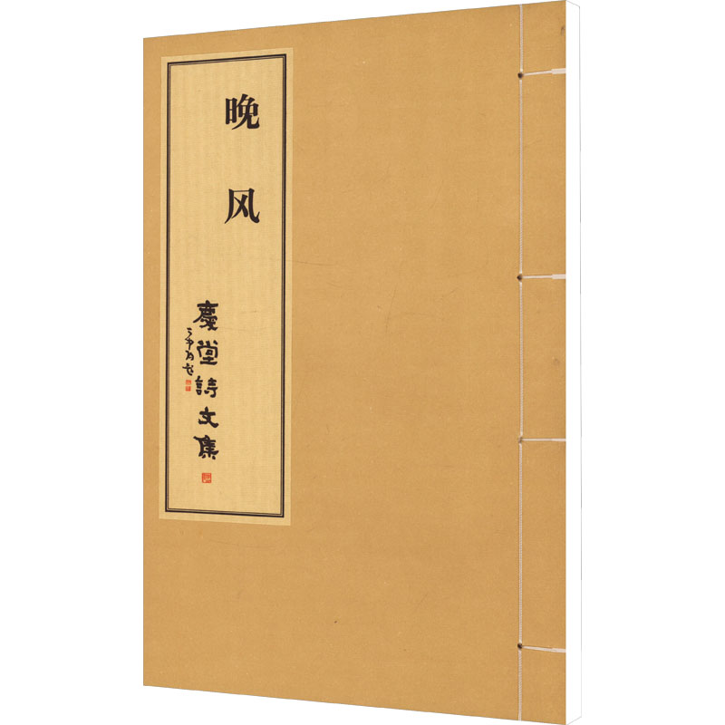 晚风 庆堂诗文集周庆堂 著9787313303868书籍\/杂志\/报纸/文学/文学