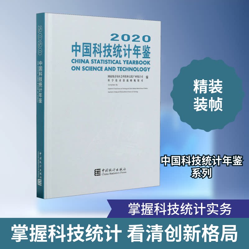 2020中国科技统计年鉴统计局社会科技和文化产业统计司,科学技术部战略规划司 编9787503794100书籍\/杂志\/报纸/自然科学/数学