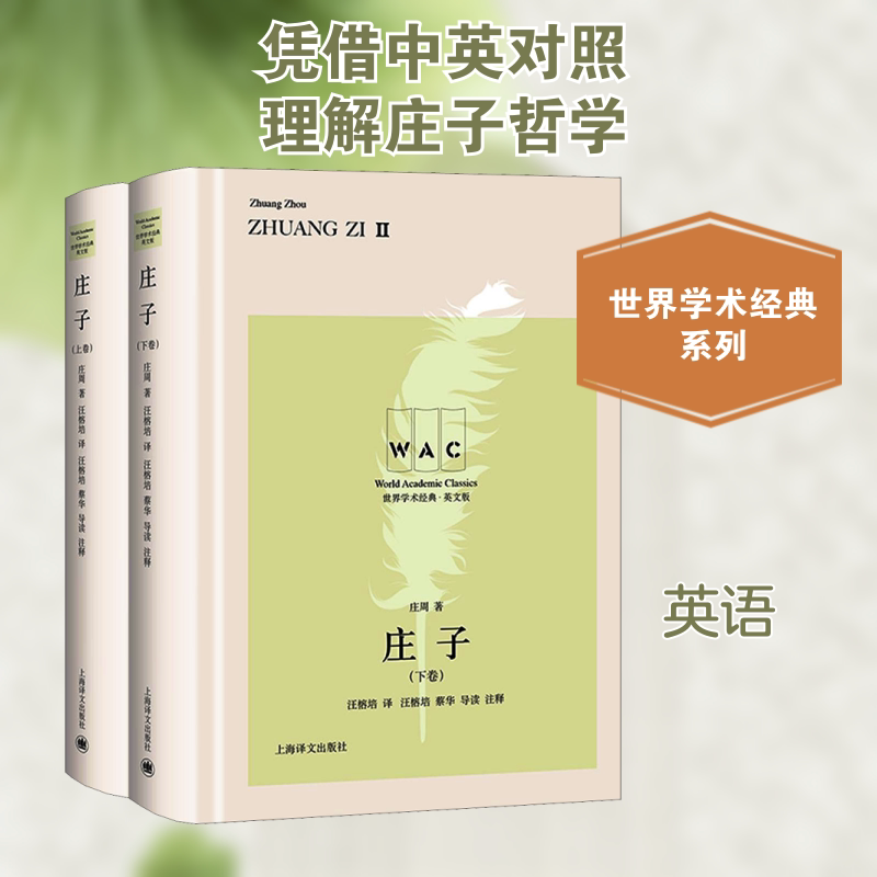 庄子 英文版(全2册)(战国)庄周 著 汪榕培 译9787532785797书籍/杂志/报纸/哲学和宗教/中国哲学