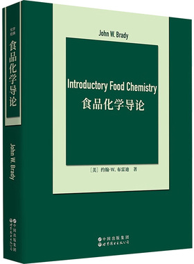 食品化学导论(美)约翰·W.布雷迪(John W.Brady) 著9787523218396书籍\/杂志\/报纸/工业/农业技术/轻工业/手工业