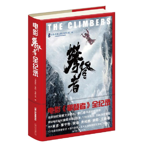 电影攀登者全纪录上影集团 著9787532173471书籍\/杂志\/报纸/文学/文学