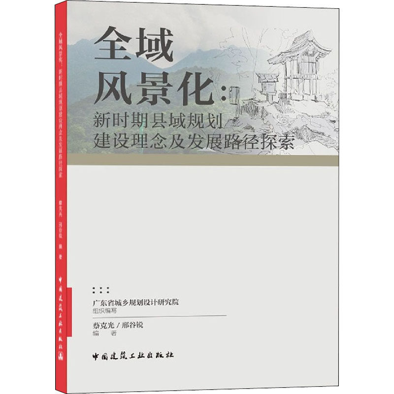 全域风景化:新时期县域规划建设理念及发展路径探索广东省城乡规划设计研究院,蔡克光,邢谷锐 编9787112237692