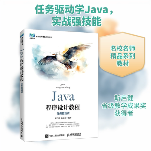 Java程序设计教程 任务驱动式靳启健,陈承欢 编9787115649713书籍\/杂志\/报纸//教材/教辅//教材/大学教材