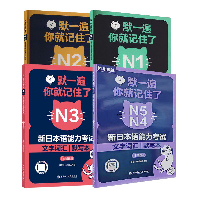 默一遍,你就记住了 新日本语能力N1-N5文字词汇 默写本日语喵工作室 编9787562877226书籍\/杂志\/报纸/外语/语言文字/外语/日语