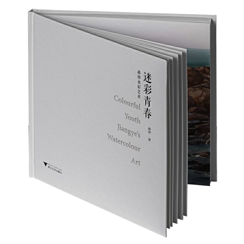 迷彩青春：蒋烨水彩艺术蒋烨9787308228534书籍\/杂志\/报纸/艺术/艺术理论（新）