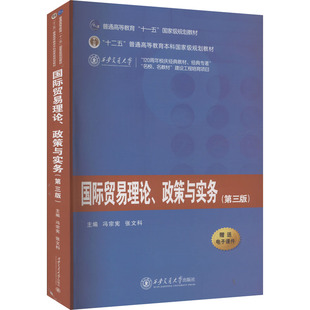 国际贸易理论、政策与实务(第三版)冯宗宪,张文科 编9787569332018书籍\/杂志\/报纸//教材/教辅//教材/大学教材