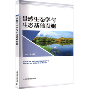 景感生态学与生态基础设施石龙宇等编著 著9787511154996书籍\/杂志\/报纸/工业/农业技术/环境科学