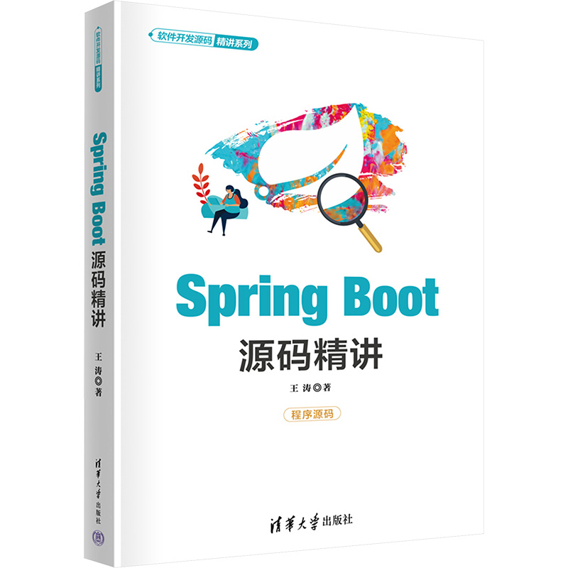 Spring Boot源码精讲王涛 著9787302683667书籍\/杂志\/报纸/计算机/网络/计算机软件工程（新）