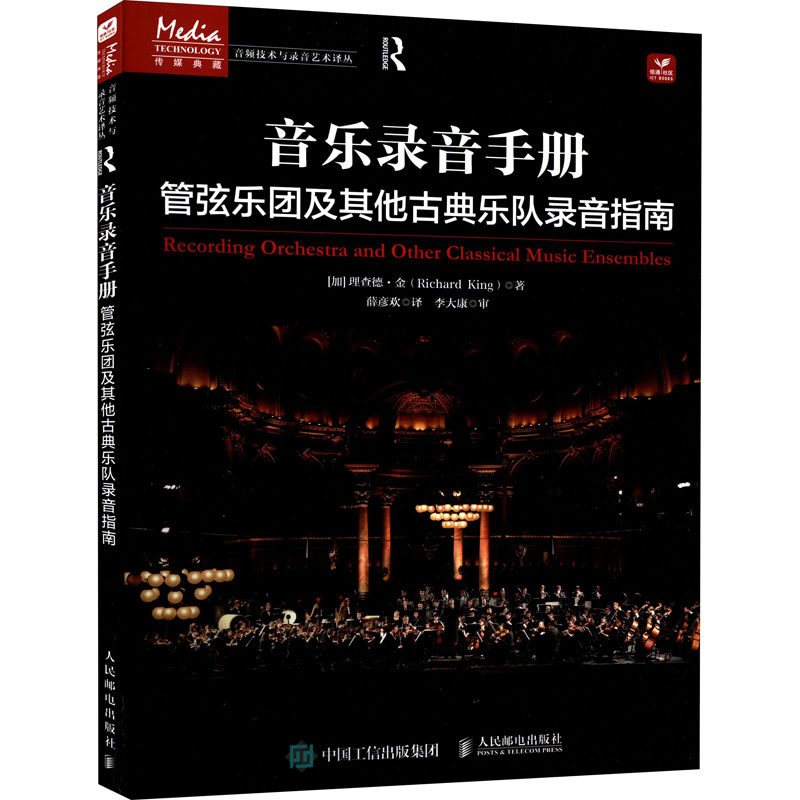 音乐录音手册 管弦乐团及古典乐队录音指南(加)理查德·金9787115591142书籍\/杂志\/报纸/艺术/艺术理论（新）