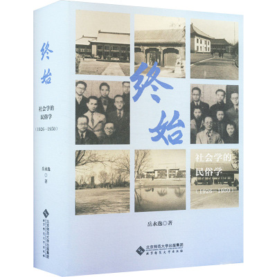 终始 社会学的民俗学(1926-1950)岳永逸9787303272792书籍\/杂志\/报纸/社会科学/社会科学总论