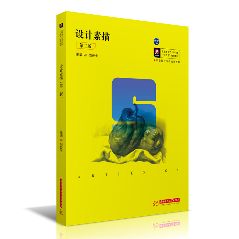 设计素描（第二版）刘俊生9787568070539书籍\/杂志\/报纸//教材/教辅//教材/大学教材