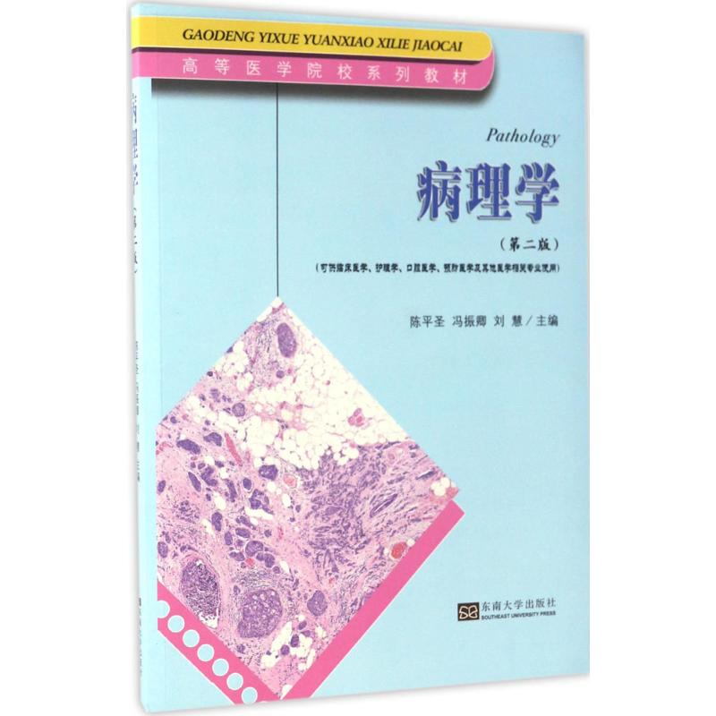 病理学陈平圣,冯振卿,刘慧 主编9787564169039医学卫生/基础医学