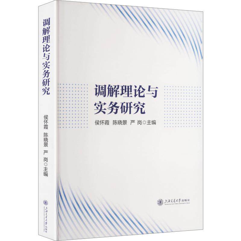 调解理论与实务研究侯怀霞,陈晓景,严岗 主编9787313352972书籍\/杂志\/报纸/法律/学理