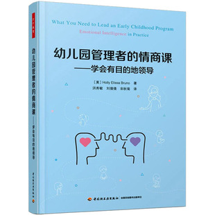 幼儿园管理者的情商课——学会有目的地领导(美)霍莉·埃莉萨·布鲁诺9787518435326书籍\/杂志\/报纸/社会科学/教育/教育普及