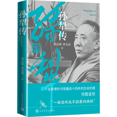 孙犁传郭志刚,章无忌 著9787020184491书籍\/杂志\/报纸/文学/现代/当代文学
