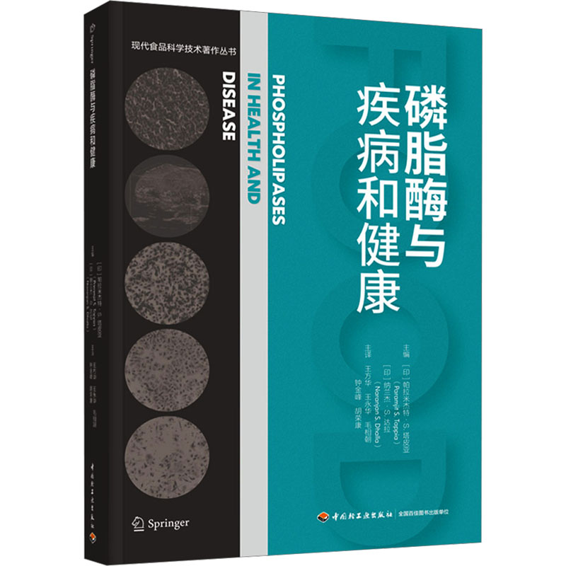 磷脂酶与疾病和健康(印)帕拉米杰特·S.塔皮亚(Paramjit S. Tappia),(印)纳兰杰·S.达拉(Naranjan S. Dhalla)