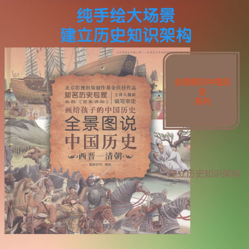 全景图说中国历史 西晋-清朝星蔚时代 编9787530154182书籍\/杂志\/报纸/儿童读物/童书/科普百科