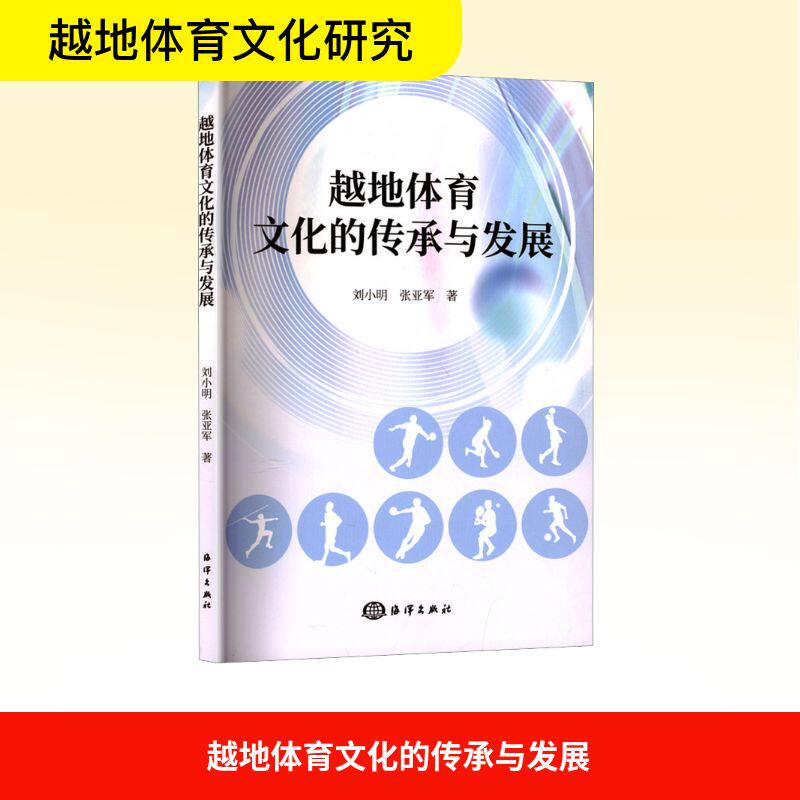 越地体育文化的传承与发展刘小明,张亚军 著9787521013085书籍\/杂志\/报纸/体育运动(新)