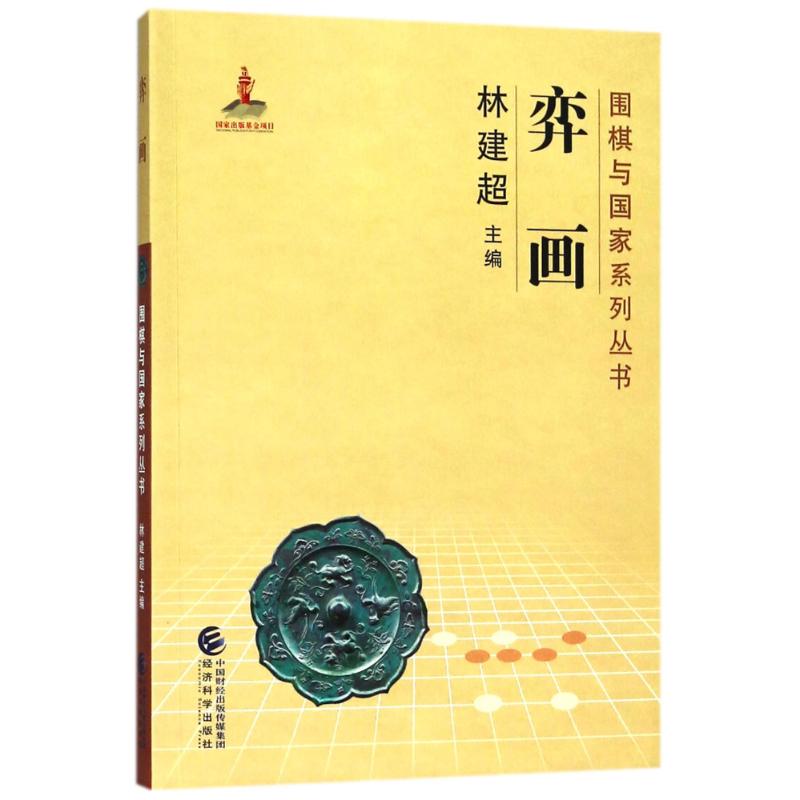 弈画林建超主编9787514188530书籍\/杂志\/报纸/体育运动(新)