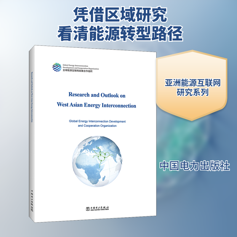 西亚能源互联网研究与展望全球能源互联网发展合作组织 著9787519858544书籍\/杂志\/报纸/工业/农业技术/环境科学