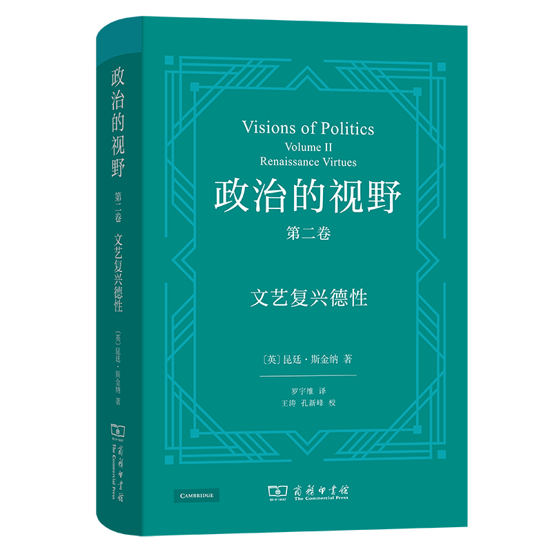 政治的视野 第二卷 文艺复兴德(英)昆廷·斯金纳 著 罗宇维 译9787100232500书籍\/杂志\/报纸/政治军事/政治理论