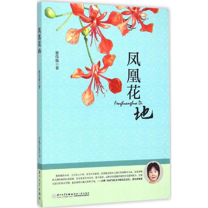 凤凰花地蔡伟璇 著 著作9787561556214书籍\/杂志\/报纸/小说/青春/都市/言情/轻小说