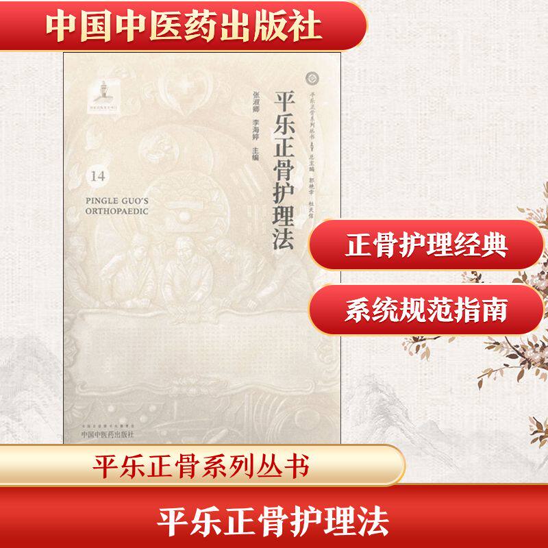 平乐正骨护理法张淑卿,李海婷 编9787513250443书籍\/杂志\/报纸/保健/心理类书籍/中医养生