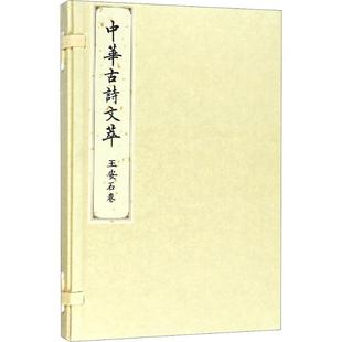 中华古诗文萃 王安石卷《中华古诗文萃》编选组9787010183671书籍\/杂志\/报纸/文学/中国古诗词