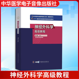神经外科学高级教程张建宁 编9787830052508书籍\/杂志\/报纸//教材/教辅//医药卫生类/医药卫生类
