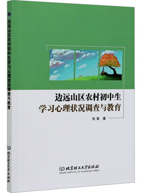 边远山区农村初中生心理状况调查与教育张爽 著9787568292269书籍\/杂志\/报纸//教材/教辅//小升初/中考/高考/小学升初中