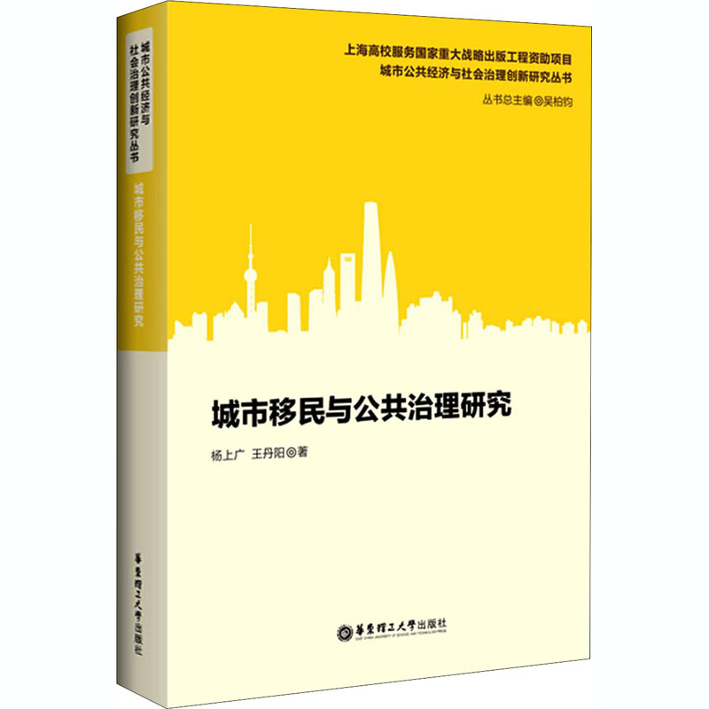 城市移民与公共治理研究杨上广,阳9787562862659书籍\/杂志\/报纸/社会科学/社会学