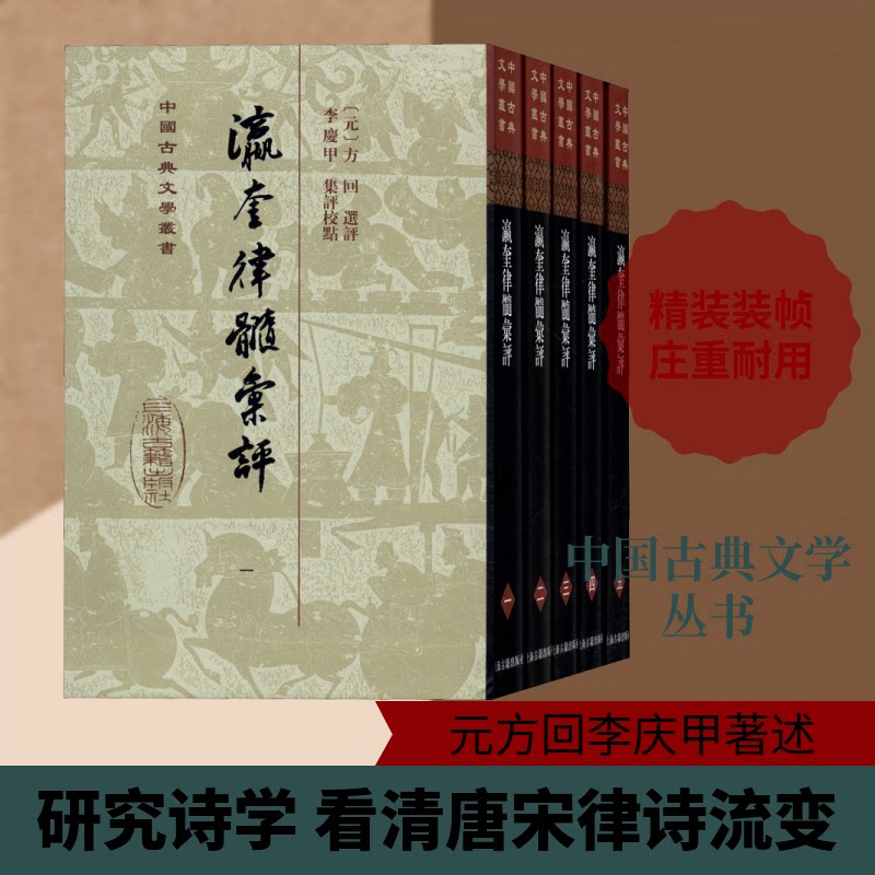 瀛奎律髓汇评(1-5)[元]方回,李庆甲9787532595181书籍\/杂志\/报纸/儿童读物/童书/儿童文学