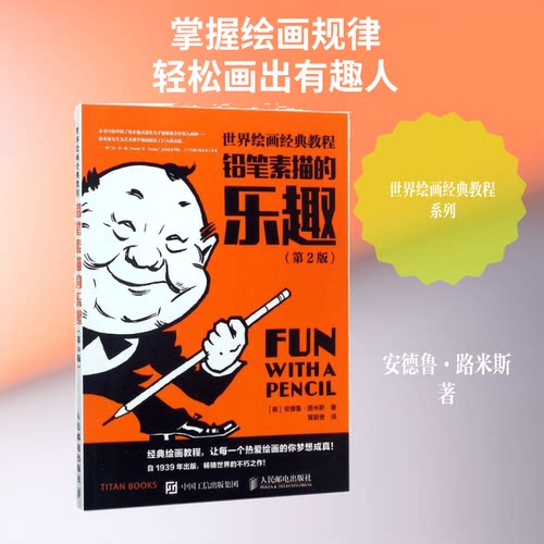铅笔素描的乐趣(美)安德鲁·路米斯(Andrew Loomis) 著;黄朝贵 译 著9787115473509书籍\/杂志\/报纸/社会科学/社会学