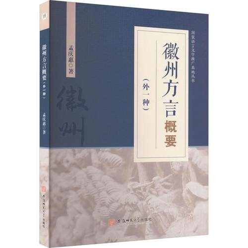 徽州方言概要(外一种)孟庆惠9787567663169书籍\/杂志\/报纸//教材/教辅//教材/大学教材