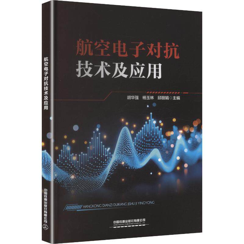 航空电子对抗技术及应用胡华强,杨玉林,邱 主编9787113327576书籍\/杂志\/报纸//教材/教辅//教材/大学教材
