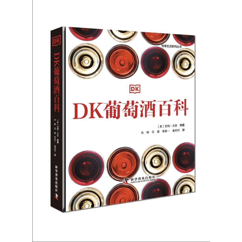 DK葡萄酒百科[美] 吉姆·戈登等9787110105665书籍\/杂志\/报纸/自然科学/自由组套（仅限弱关联套装书）