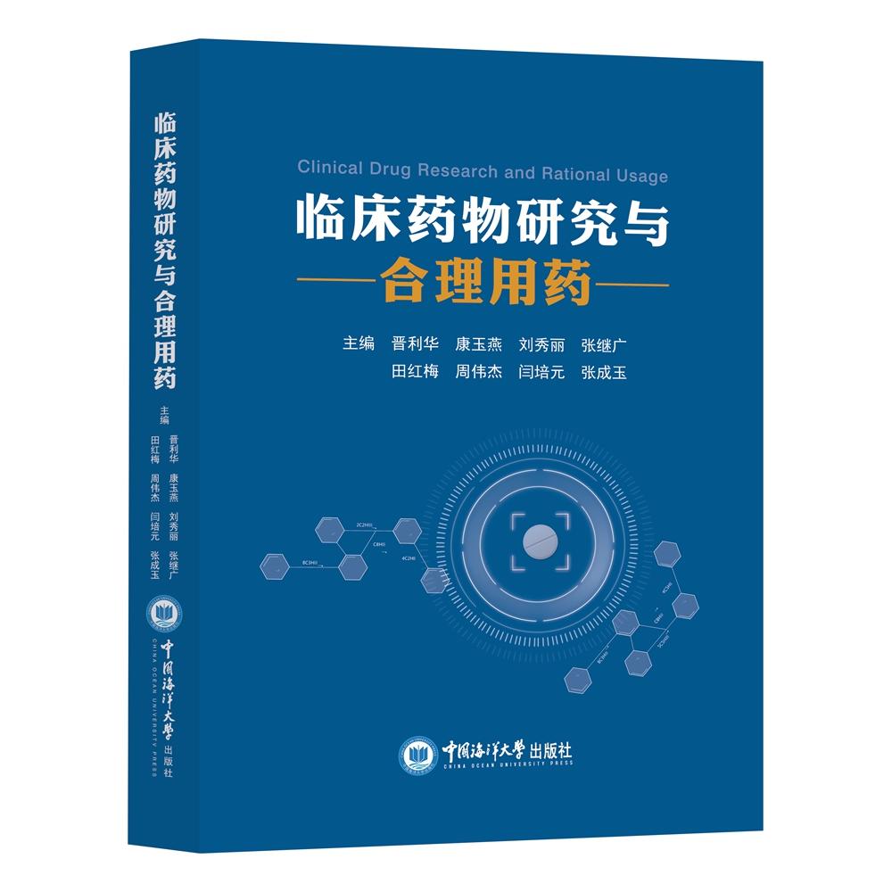 临床药物研究与合理用药主编晋利华[等] 著9787567035997书籍\/杂志\/报纸/医学卫生/药学