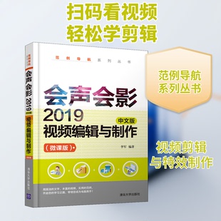 会声会影2019中文版视频编辑与制作(微课版)李军 编9787302570172书籍\/杂志\/报纸/计算机/网络/图形图像/多媒体（新）