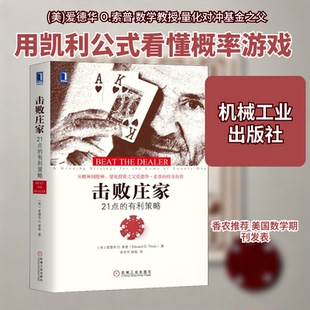 击败庄家 21点的有利策略(美)爱德华 索普(Edward Thorp) 著 徐东升,顾磊 译9787111604150书籍\/杂志\/报纸/生活/理财/书籍