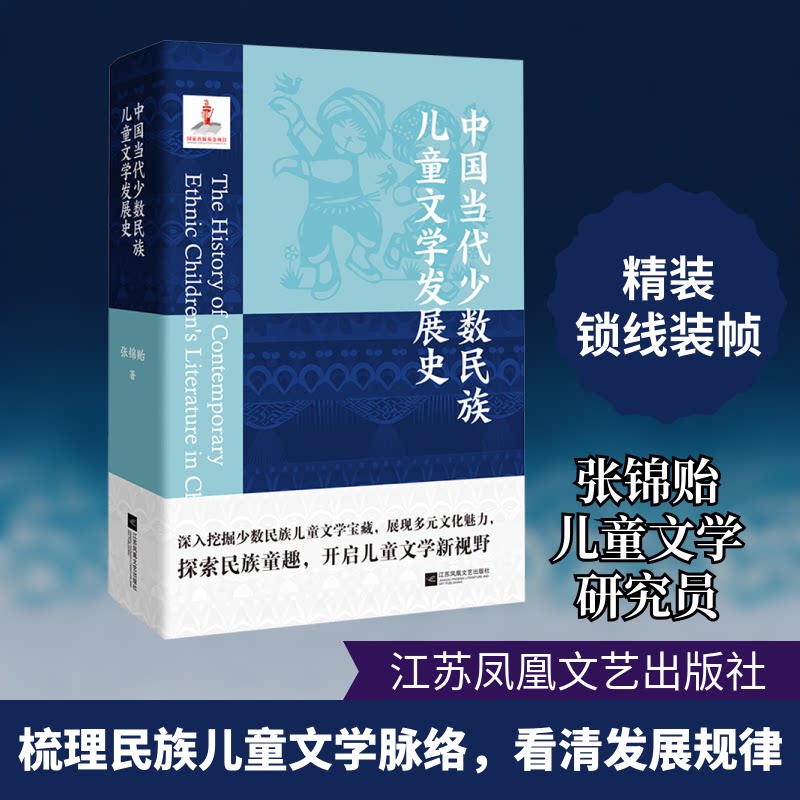 中国当代少数民族儿童文学发展史张锦贻 著9787559485298书籍\/杂志\/报纸/文学/文学理/学评论与研究