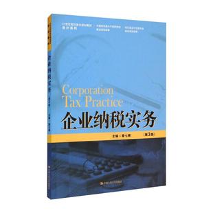 企业纳税实务(第3版)(21世纪高职高专规划教材·会计系列)章七根9787300291918书籍\/杂志\/报纸/经济/财政/货币/税收