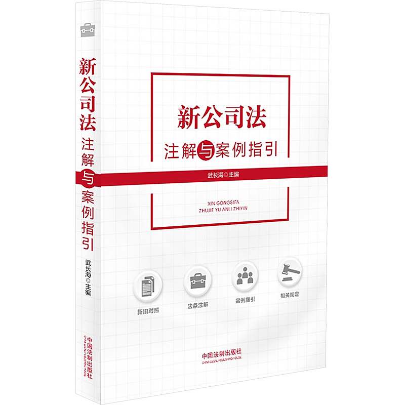 新公司法注解与案例指引武长海9787521642728书籍\/杂志\/报纸/法律/高等法律教材
