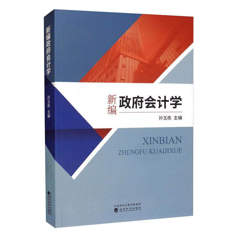 新编会计学孙玉栋主编 著9787521822366书籍\/杂志\/报纸//教材/教辅//等成教育