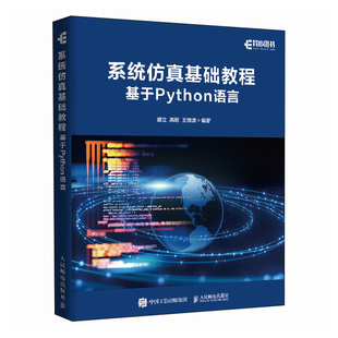 系统基础教程(基于PYTHON语言)盛立 高明 王维波 著9787115649041书籍\/杂志\/报纸/计算机/网络/计算机软件工程(新)