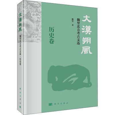 大漠朔风 魏坚北方考古文选 历史卷魏坚9787030665874历史/文物/考古