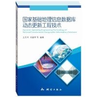 基础地理信息数据库动态更新工程技术王东华，刘建军等9787503041488书籍\/杂志\/报纸/计算机/网络/数据库