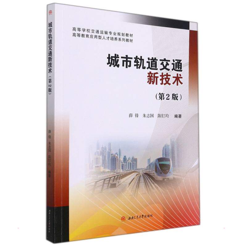 城市轨道交通新技术（第2版）薛峰, 朱志国, 陈钉均 著9787564383008书籍\/杂志\/报纸/外语/语言文字/实用英语/教材