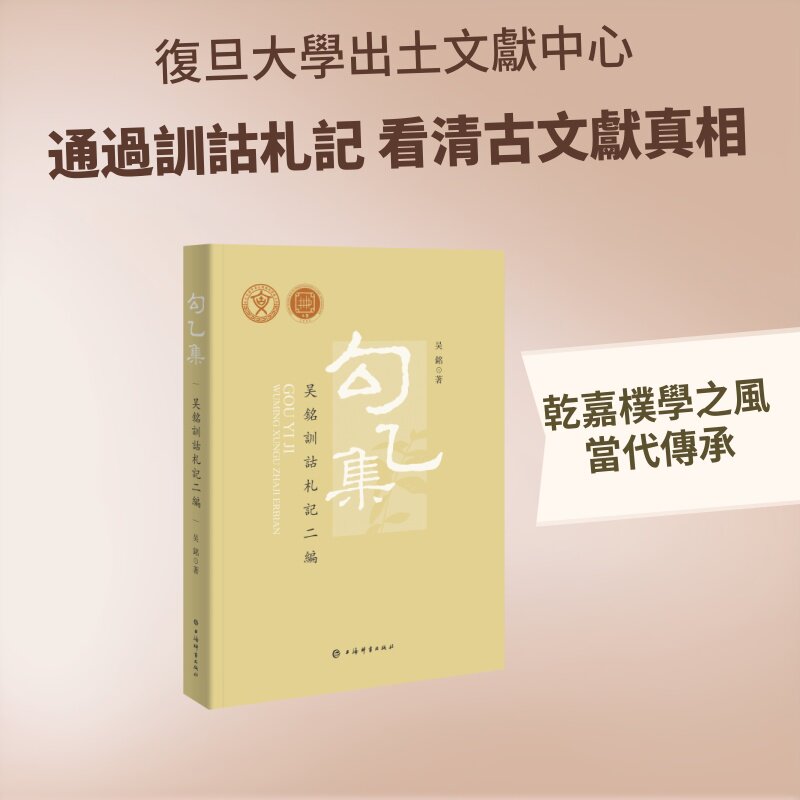 勾乙集——吴銘訓詁札記二編吴銘 著9787532665037书籍\/杂志\/报纸/历史/中国史/中国通史