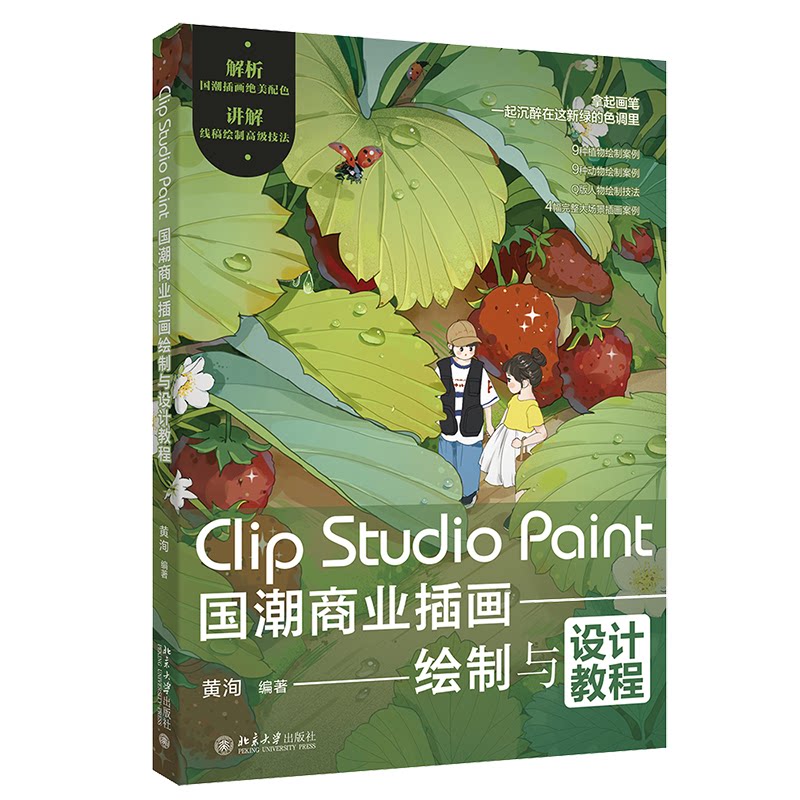 Clip Studio Paint国潮商业插画绘制与设计教程黄洵 编9787301348895书籍\/杂志\/报纸/计算机/网络/图形图像/多媒体（新）图片